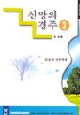 신앙의 경주3